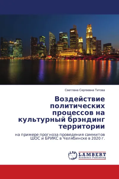Обложка книги Воздействие политических процессов на культурный брэндинг территории, Светлана Сергеевна Титова