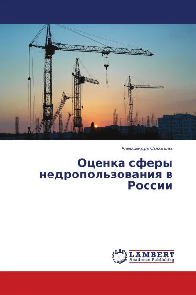 Обложка книги Оценка сферы недропользования в России, Александра Соколова