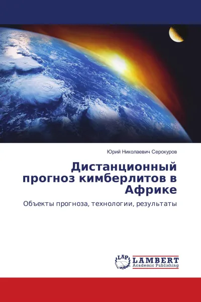 Обложка книги Дистанционный прогноз кимберлитов в Африке, Юрий Николаевич Серокуров