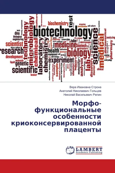 Обложка книги Морфо-функциональные особенности криоконсервированной плаценты, Вера Ивановна Строна,Анатолий Николаевич Гольцев, Николай Васильевич Репин