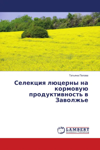 Обложка книги Селекция люцерны на кормовую продуктивность в Заволжье, Татьяна Попова