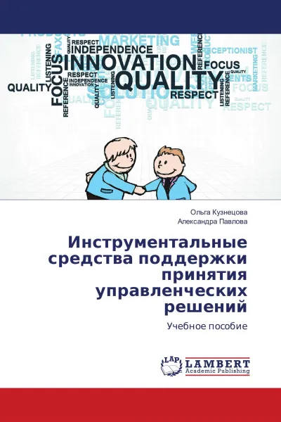 Обложка книги Инструментальные средства поддержки принятия управленческих решений, Ольга Кузнецова, Александра Павлова