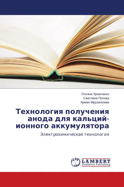 Обложка книги Технология получения анода для кальций-ионного аккумулятора, Оксана Хромченко,Светлана Попова, Арман Мурзагалиев