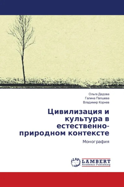 Обложка книги Цивилизация и культура в естественно-природном контексте, Ольга Дедова,Галина Папшева, Владимир Корнев