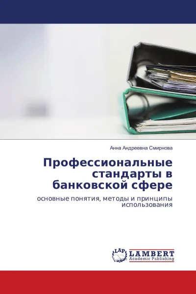 Обложка книги Профессиональные стандарты в банковской сфере, Анна Андреевна Смирнова