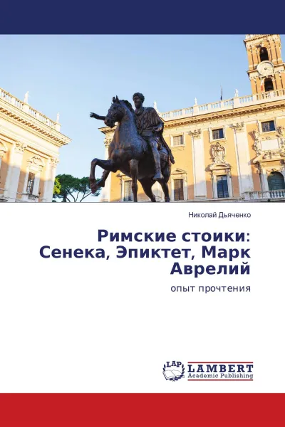 Обложка книги Римские стоики: Сенека, Эпиктет, Марк Аврелий, Николай Дьяченко