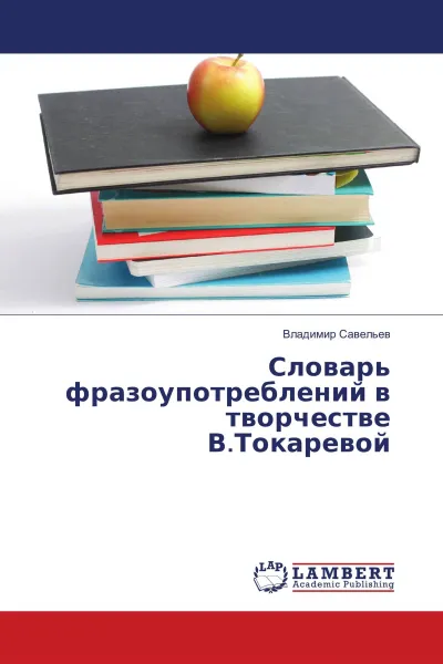 Обложка книги Словарь фразоупотреблений в творчестве В.Токаревой, Владимир Савельев