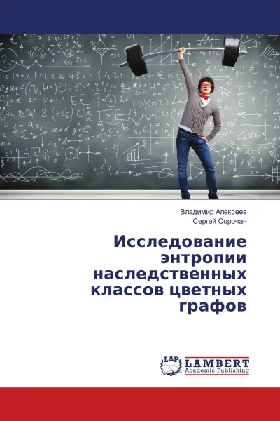 Обложка книги Исследование энтропии наследственных классов цветных графов, Владимир Алексеев, Сергей Сорочан