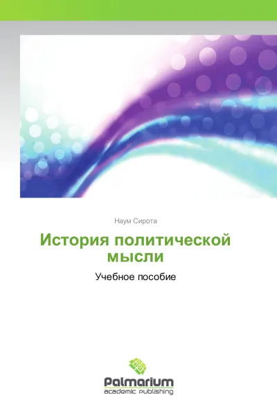 Обложка книги История политической мысли, Наум Сирота