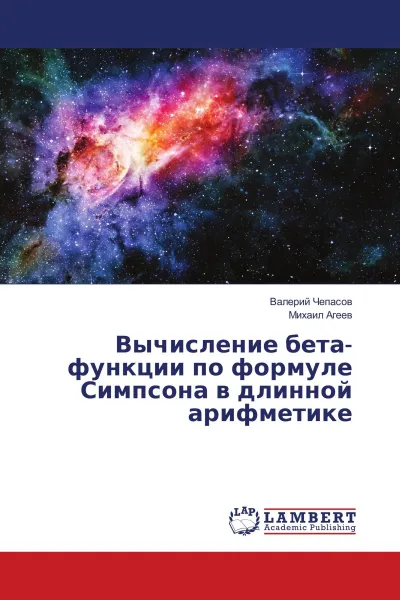Обложка книги Вычисление бета-функции по формуле Симпсона в длинной арифметике, Валерий Чепасов, Михаил Агеев