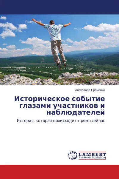 Обложка книги Историческое событие глазами участников и наблюдателей, Александр Ерёменко