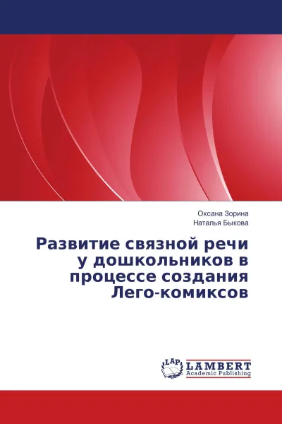 Обложка книги Развитие связной речи у дошкольников в процессе создания Лего-комиксов, Оксана Зорина, Наталья Быкова