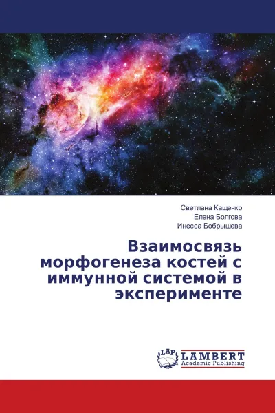 Обложка книги Взаимосвязь морфогенеза костей с иммунной системой в эксперименте, Светлана Кащенко,Елена Болгова, Инесса Бобрышева