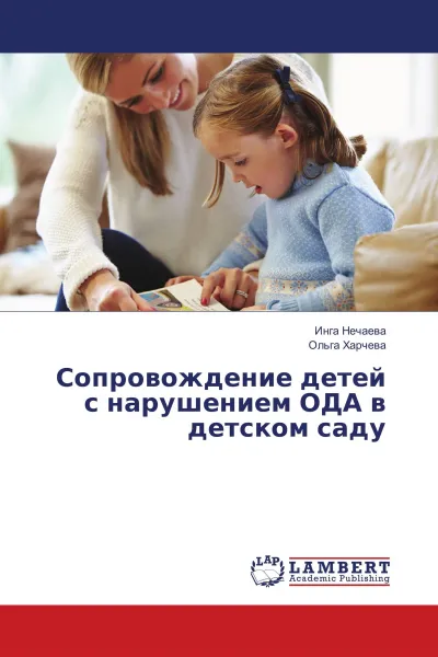 Обложка книги Сопровождение детей с нарушением ОДА в детском саду, Инга Нечаева, Ольга Харчева