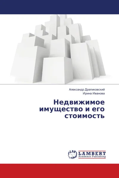 Обложка книги Недвижимое имущество и его стоимость, Александр Драпиковский, Ирина Иванова