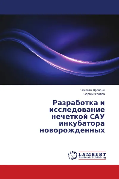 Обложка книги Разработка и исследование нечеткой CАУ инкубатора новорожденных, Чиквето Франсис, Сергей Фролов