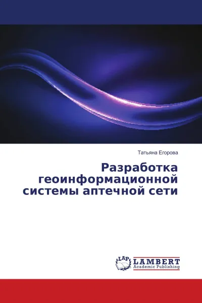 Обложка книги Разработка геоинформационной системы аптечной сети, Татьяна Егорова