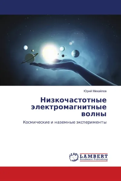 Обложка книги Низкочастотные электромагнитные волны, Юрий Михайлов