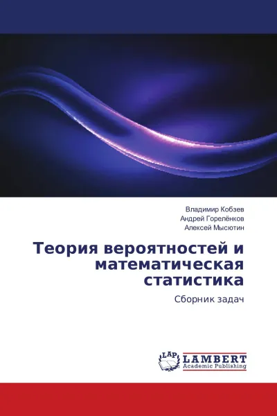 Обложка книги Теория вероятностей и математическая статистика, Владимир Кобзев,Андрей Горелёнков, Алексей Мысютин