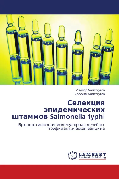 Обложка книги Селекция эпидемических штаммов Salmonella typhi, Алишер Маматкулов, Иброхим Маматкулов
