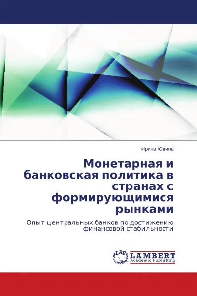 Обложка книги Монетарная и банковская политика в странах с формирующимися рынками, Ирина Юдина