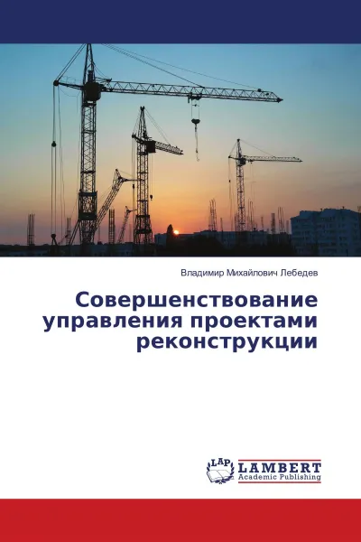 Обложка книги Совершенствование управления проектами реконструкции, Владимир Михайлович Лебедев