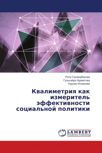 Обложка книги Квалиметрия как измеритель эффективности социальной политики, Рита Салморбекова,Гульсайра Нурматова, Нурлан Исманова