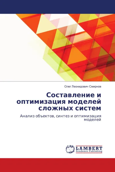 Обложка книги Составление и оптимизация моделей сложных систем, Олег Леонидович Смирнов
