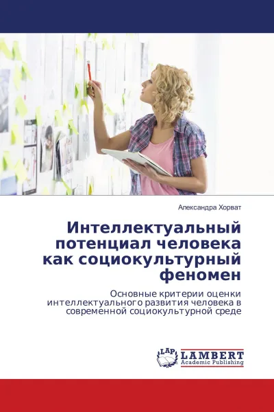 Обложка книги Интеллектуальный потенциал человека как социокультурный феномен, Александра Хорват