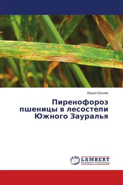 Обложка книги Пиренофороз пшеницы в лесостепи Южного Зауралья, Вадим Евсеев