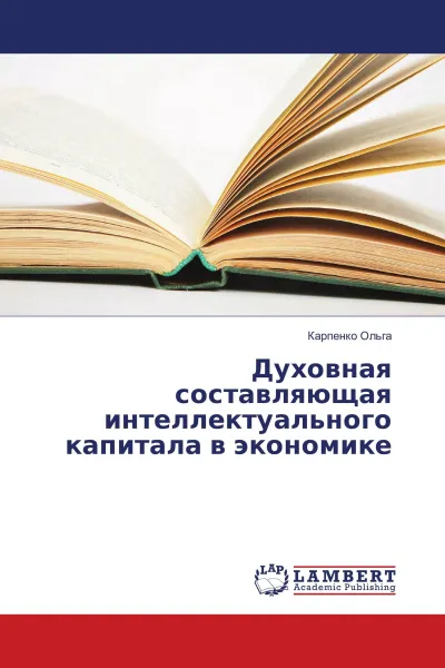 Обложка книги Духовная составляющая интеллектуального капитала в экономике, Карпенко Ольга