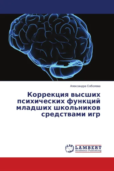 Обложка книги Коррекция высших психических функций младших школьников средствами игр, Александра Соболева