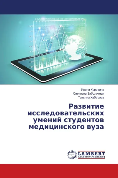 Обложка книги Развитие исследовательских умений студентов медицинского вуза, Ирина Коровина,Светлана Заболотная, Татьяна Хабарова