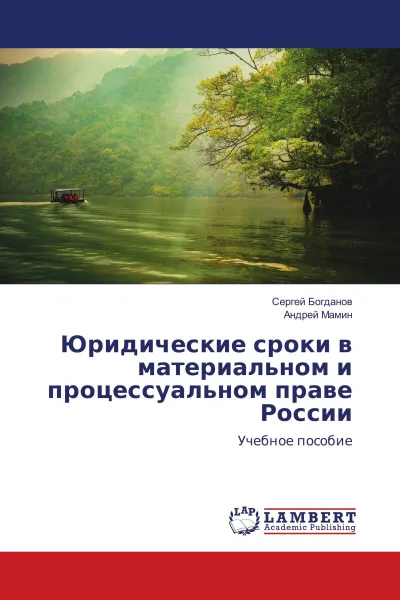 Обложка книги Юридические сроки в материальном и процессуальном праве России, Сергей Богданов, Андрей Мамин