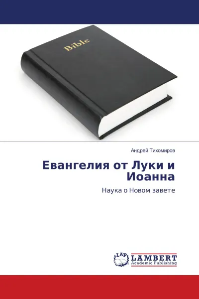 Обложка книги Евангелия от Луки и Иоанна, Андрей Тихомиров