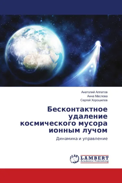 Обложка книги Бесконтактное удаление космического мусора ионным лучом, Анатолий Алпатов,Анна Маслова, Сергей Хорошилов