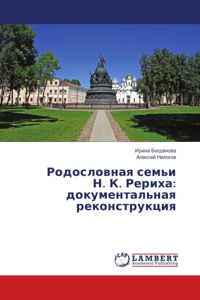 Обложка книги Родословная семьи Н. К. Рериха: документальная реконструкция, Ирина Богданова, Алексей Нилогов