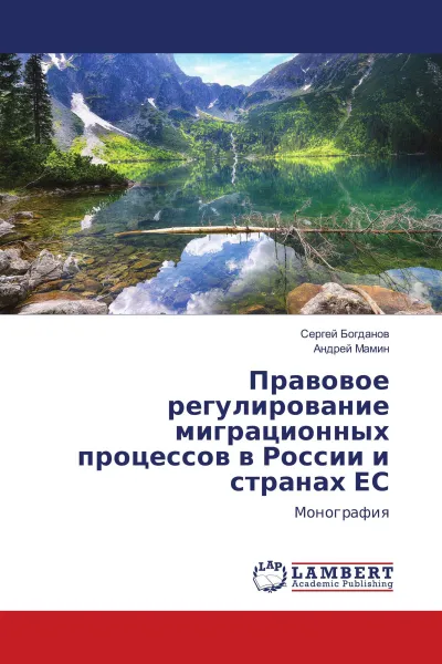 Обложка книги Правовое регулирование миграционных процессов в России и странах ЕС, Сергей Богданов, Андрей Мамин