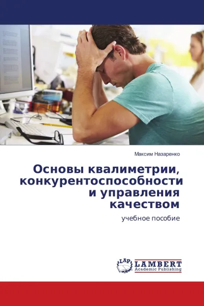 Обложка книги Основы квалиметрии, конкурентоспособности и управления качеством, Максим Назаренко