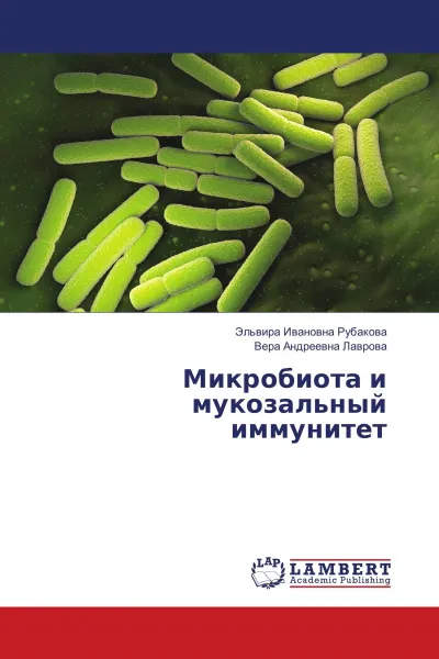 Обложка книги Микробиота и мукозальный иммунитет, Эльвира Ивановна Рубакова, Вера Андреевна Лаврова