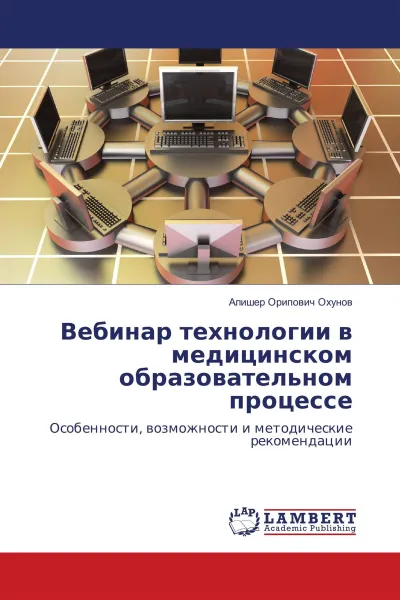 Обложка книги Вебинар технологии в медицинском образовательном процессе, Алишер Орипович Охунов