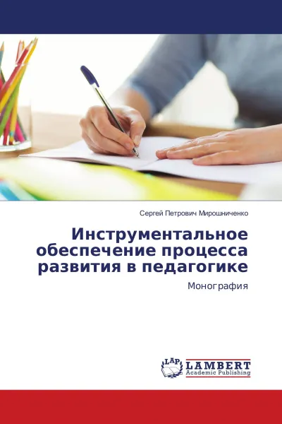 Обложка книги Инструментальное обеспечение процесса развития в педагогике, Сергей Петрович Мирошниченко