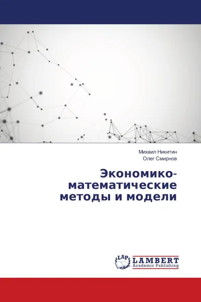 Обложка книги Экономико-математические методы и модели, Михаил Никитин, Олег Смирнов