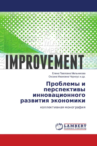 Обложка книги Проблемы и перспективы инновационного развития экономики, Елена Павловна Мельникова, Оксана Ивановна Чорноус и др.