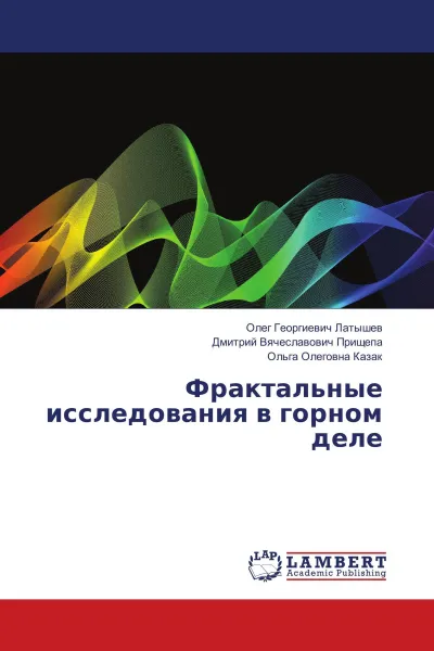 Обложка книги Фрактальные исследования в горном деле, Олег Георгиевич Латышев,Дмитрий Вячеславович Прищепа, Ольга Олеговна Казак