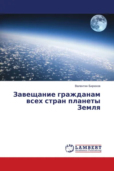 Обложка книги Завещание гражданам всех стран планеты Земля, Валентин Бирюков