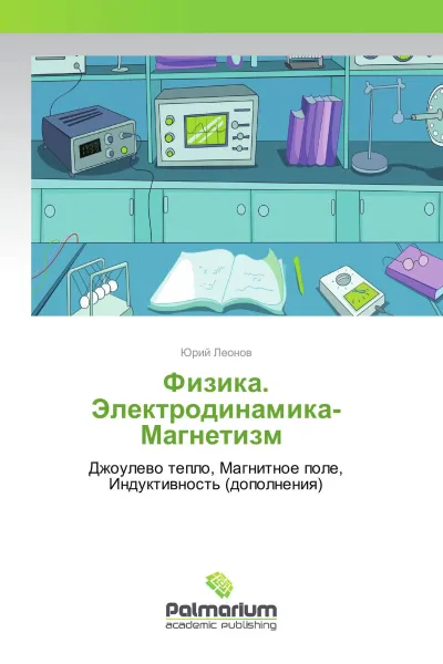 Обложка книги Физика. Электродинамика-Магнетизм, Юрий Леонов