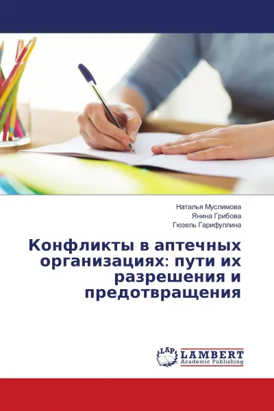 Обложка книги Конфликты в аптечных организациях: пути их разрешения и предотвращения, Наталья Муслимова,Янина Грибова, Гюзель Гарифуллина