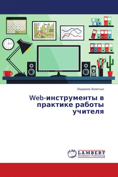 Обложка книги Web-инструменты в практике работы учителя, Людмила Золотько