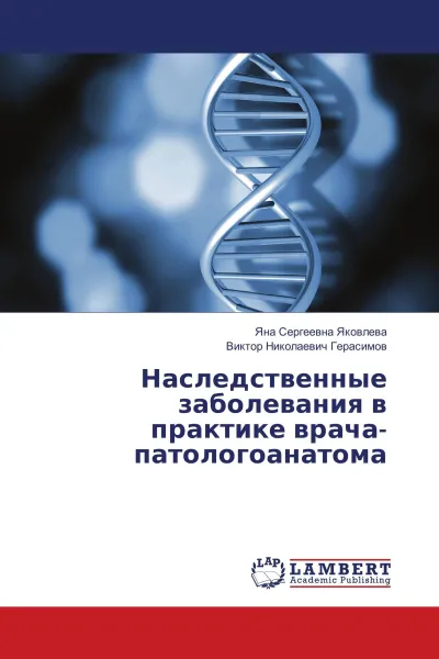 Обложка книги Наследственные заболевания в практике врача-патологоанатома, Яна Сергеевна Яковлева, Виктор Николаевич Герасимов